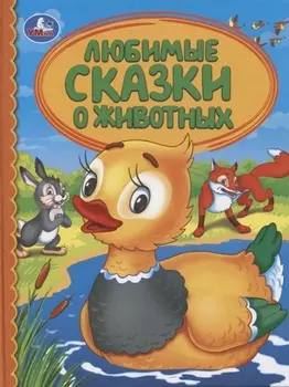 Любимые сказки о животных