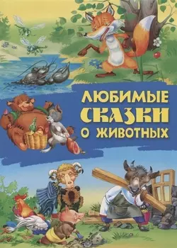 Любимые сказки о животных