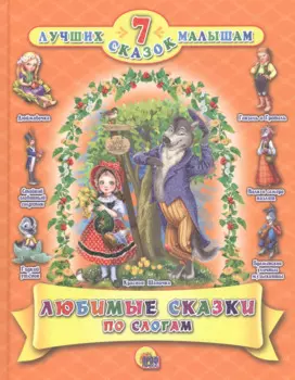 Любимые сказки по слогам
