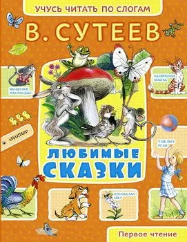 Любимые сказки : рисунки автора