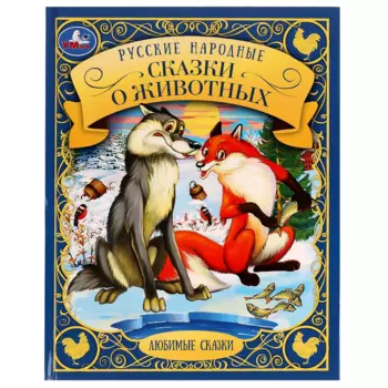 Любимые сказки. Русские народные сказки о животных