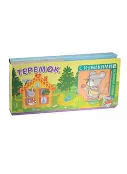 Любимые сказки с кубиками. Теремок