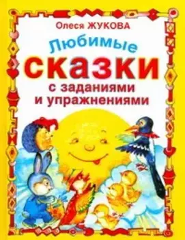 Любимые сказки с заданиями и упражнениями