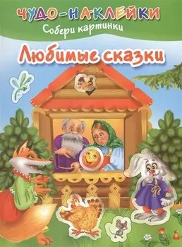 ЧудоНаклейки Любимые сказки
