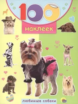 Любимые собаки