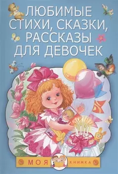 Любимые стихи сказки рассказы для девочек
