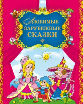 Любимые зарубежные сказки