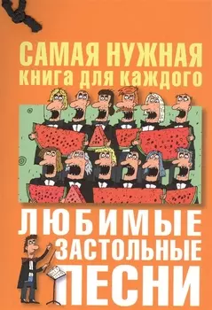 Любимые застольные песни