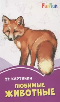 Любимые животные. 22 картинки