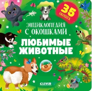 Любимые животные. Энциклопедия с окошками