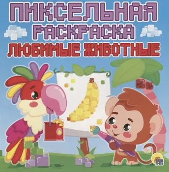 Пиксельная раскраска. любимые животные