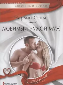 Любимый чужой муж