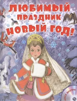 Любимый праздник Новый год! + CD