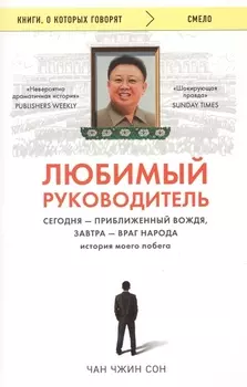 Любимый руководитель. Сегодня - приближенный Вождя, завтра - враг народа. История моего побега