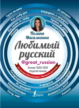 Любимый русский