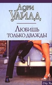 Любишь только дважды (мягк) (City style)(70х100/32). Уайлд Л. (АСТ)