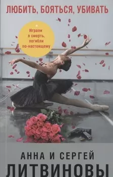 Любить, бояться, убивать