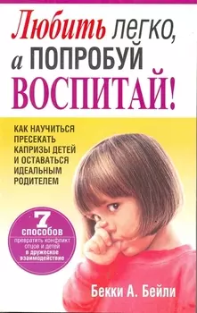 Любить легко а попробуй воспитай!