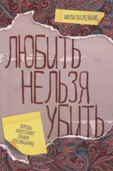 Любить нельзя убить