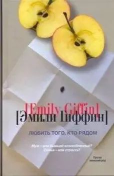 Любить того, кто рядом : [роман]