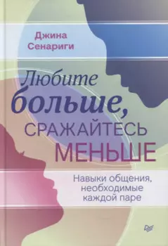 Любите больше, сражайтесь меньше: навыки общения, необходимые каждой паре