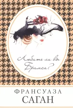 Любите ли вы Брамса