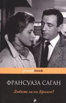 Любите ли вы Брамса?