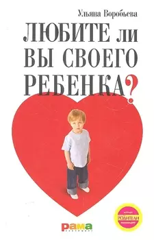 Любите ли вы своего ребенка?
