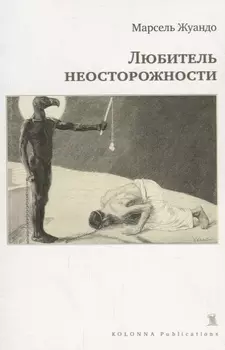 Любитель неосторожности