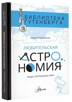 Любительская астрономия: люди, открывшие небо