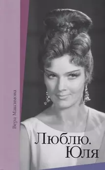 Люблю. Юля