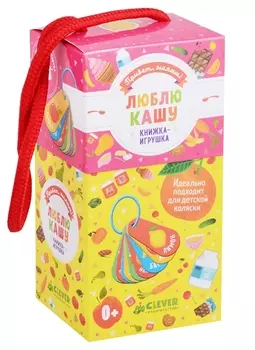 Люблю кашу Книжка-игрушка