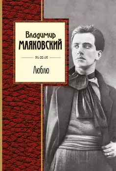 Люблю: лирика