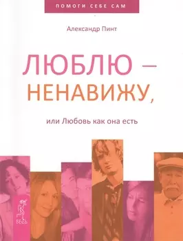 Люблю — ненавижу, или Любовь как она есть