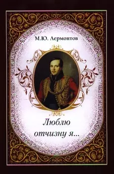 Люблю отчизну я