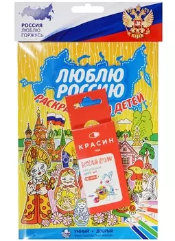 Люблю Россию, раскраска для детей