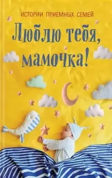 Люблю тебя, мамочка! Истории приемных семей