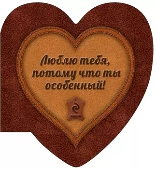 Люблю тебя, потому что ты особенный!
