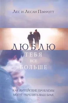 Люблю тебя все больше