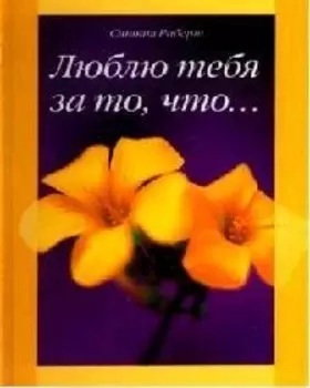 Люблю тебя за то что