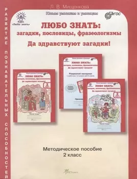 Любо знать. Загадки, пословицы, фразеологизмы. Методика 2 кл. (ФГОС)