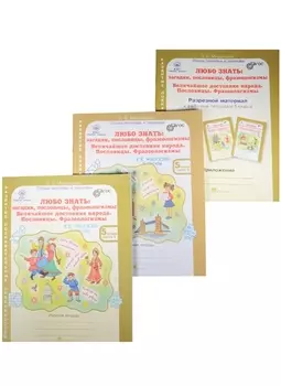 Любо знать: загадки, пословицы, фразеологизмы. Величайшее достояние народа. Пословицы. Фразеологизмы. Рабочие тетради в 2-х частях + разрезной материал. 5 класс (комплект из 3 книг)