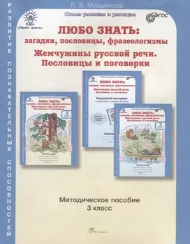 Любо знать. Загадки, пословицы, фразеологизмы. Методика 3 кл. (ФГОС)