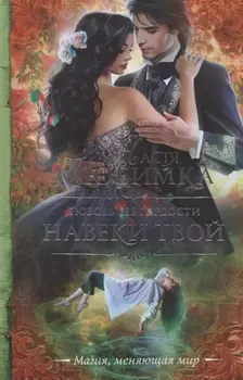 Любовь без гордости Навеки твой