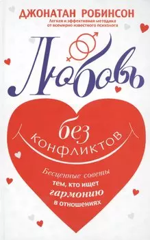 Любовь без конфликтов