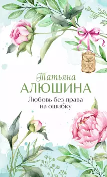 Любовь без права на ошибку