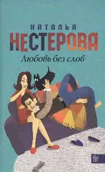 Любовь без слов