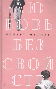 Любовь без свойств: роман, новеллы, пьесы. Т. 3