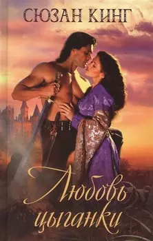 Любовь цыганки