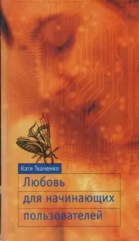 Любовь для начинающих пользователей